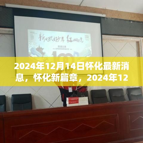 怀化新篇章，城市脉搏的新跃动（2024年12月14日最新消息）