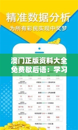 澳门正版资料大全免费歇后语：学习澳门歇后语，提升语言艺术