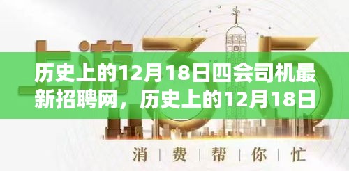 历史上的12月18日，四会司机启程招聘，探索自然美景的心灵之旅