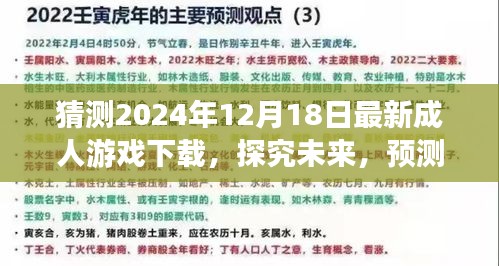 关于未来成人游戏下载趋势的预测与探究——我的观点