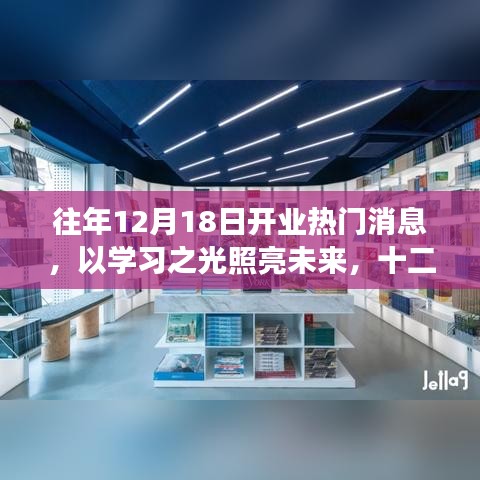 学习之光背后的励志故事，十二月十八日开业盛况与未来展望