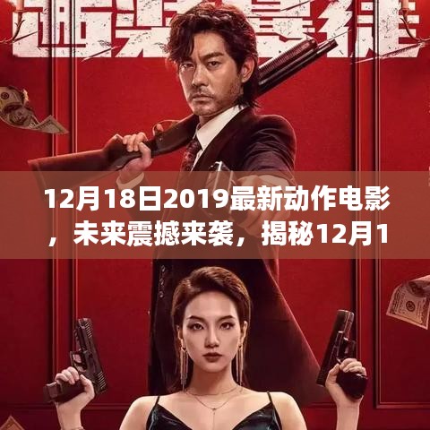 揭秘，2019年最新动作电影未来震撼来袭，高科技产品大揭秘！