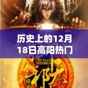 历史上的12月18日，高阳热门招聘司机三天内的求职热潮