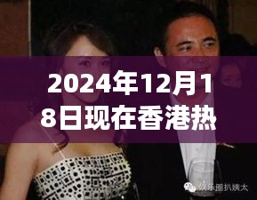 香港影坛璀璨之星全景解析，热门女演员的璀璨时刻（2024年12月18日）