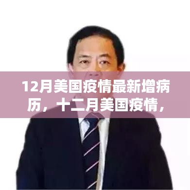 12月美国疫情最新增病例分析与影响