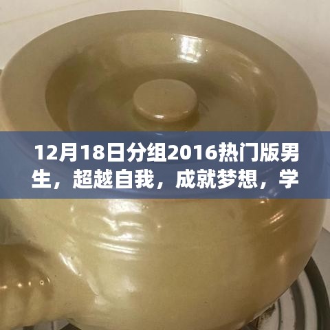 超越自我，成就梦想，学习男生力量与自信成就感的启示（分组讨论）