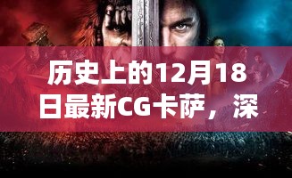 深度解析与全方位评测，最新CG卡萨介绍及历史回顾