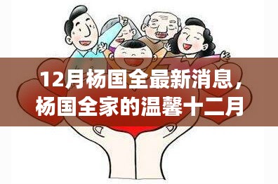 杨国全家的温馨十二月，友情、趣事与家的温暖时光