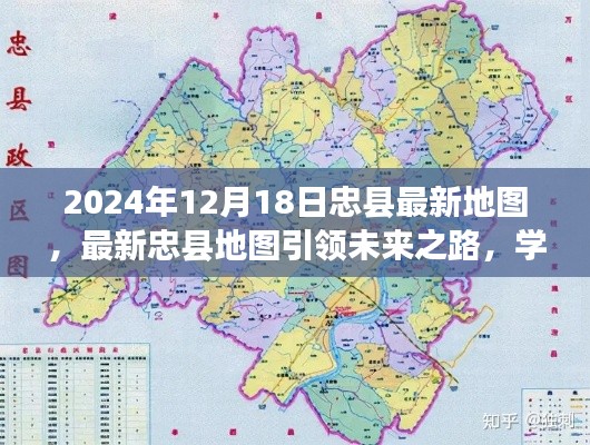 忠县最新地图引领未来之路，自信成就梦想，学习变化的力量（2024年）