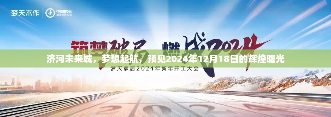 济河未来城，梦想起航，辉煌曙光的预见——2024年12月18日