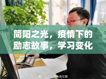 简阳之光，疫情下的励志故事，激励我们自信前行，学习变化赋予力量