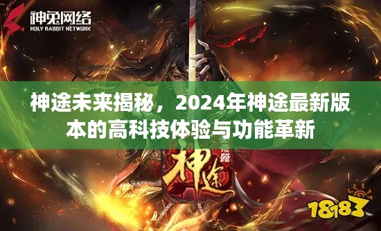 神途未来揭秘，2024年高科技体验与功能革新的神途最新版本揭秘