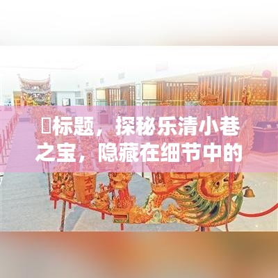 探秘乐清小巷之宝，细节中的独特小店揭秘