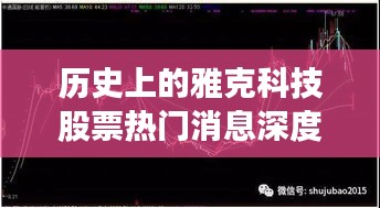 雅克科技股票热门消息深度解析与回顾