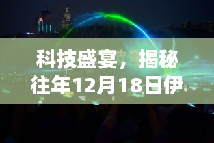 科技盛宴揭秘，伊朗顶级电影中的高科技产品与未来生活新篇章体验（12月18日）