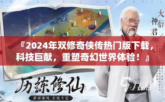 2024年双修奇侠传热门版下载，科技重塑奇幻世界体验