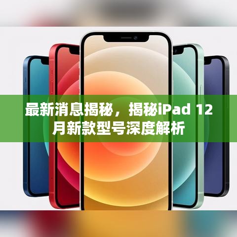 最新消息揭秘，深度解析iPad 12月新款型号