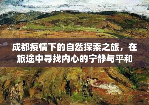 成都疫情下的自然探索之旅，寻找内心的宁静与平和