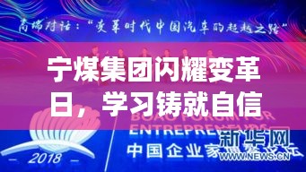 宁煤集团变革日，学习铸就自信，开启未来之门