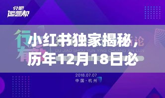 小红书独家揭秘，历年年终盛宴，12月18日网站火热狂欢夜