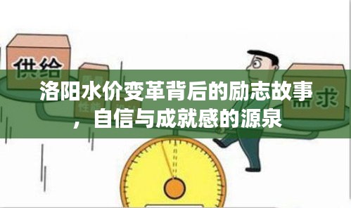 洛阳水价变革背后的励志故事，自信与成就感的铸就之旅