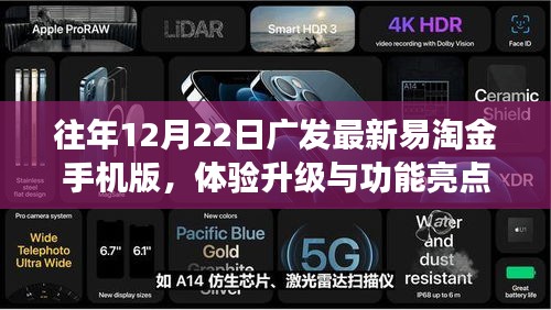 广发最新易淘金手机版体验升级与功能亮点解析，升级体验与特色功能一览