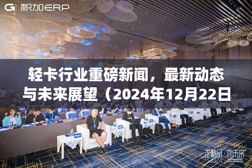 轻卡行业最新动态及未来展望（重磅新闻，2024年12月版）