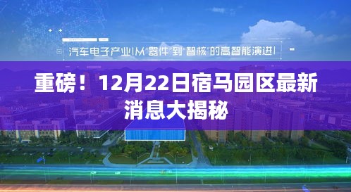 宿马园区重磅消息揭秘，最新动态与进展速递！