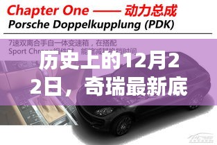 奇瑞最新底盘技术深度解析与全面评测——历史性的12月22日回顾