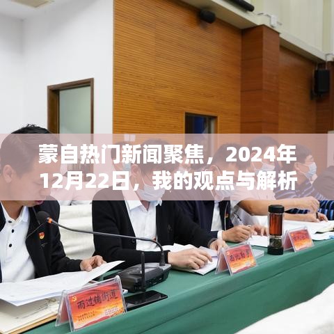 蒙自热点新闻解析，我的观点与深度聚焦（2024年12月22日）