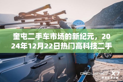 奎屯二手车市场新纪元，高科技二手车全新体验日（2024年12月22日）