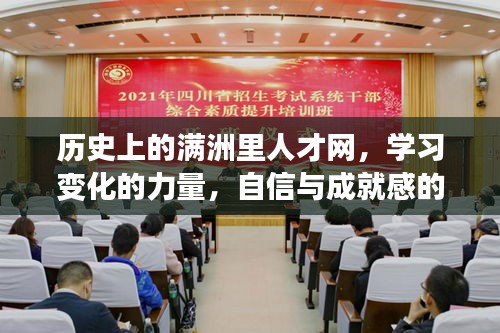 满洲里人才网，历史变迁中的学习自信与成就源泉