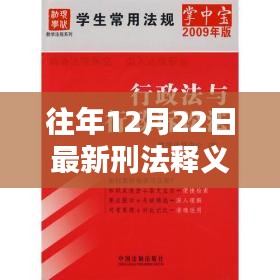 最新刑法释义解读，与时俱进守护公正之路