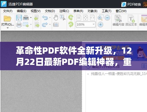 革命性PDF编辑神器全新升级，重塑数字生活体验——12月22日最新PDF软件重磅发布