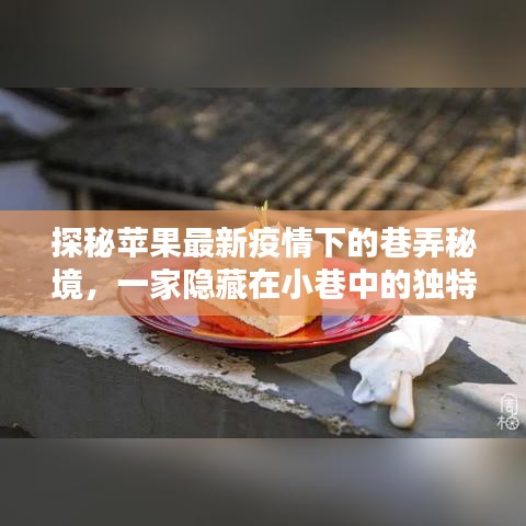 探秘疫情下的小巷秘境，独特苹果小店的神秘面纱