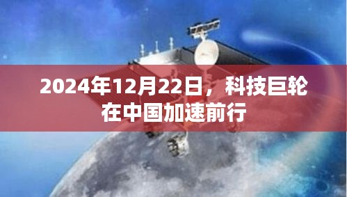 科技巨轮在2024年加速前行于中国的创新之路