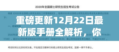 重磅更新，最新手册解析——生活与工作必备指南