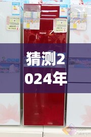 2024年冰箱性价比推荐热门榜单揭晓，选购冰箱不再迷茫