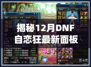 揭秘最新DNF自恋狂面板三大要点深度解析，12月更新揭秘