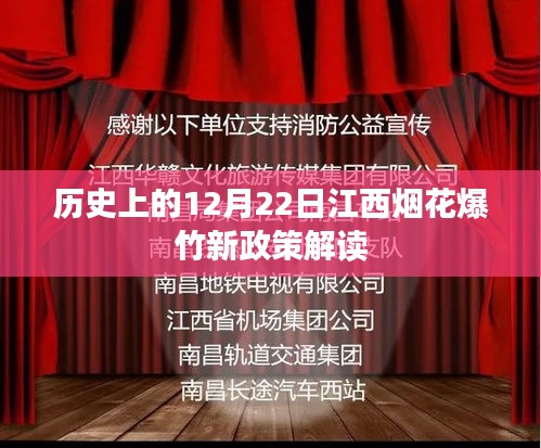 江西烟花爆竹新政策解读，历史性的12月22日变革