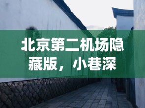 北京第二机场秘境，小巷特色小店奇遇探秘