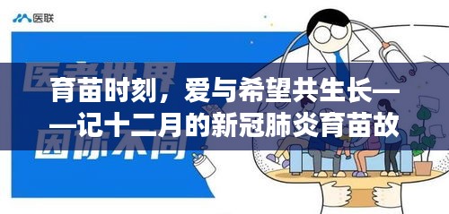 育苗时刻，爱与希望共生长——新冠肺炎育苗的温暖故事