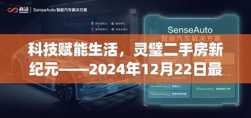 科技引领灵璧二手房新纪元，最新智能房产信息前沿解读（2024年12月22日）