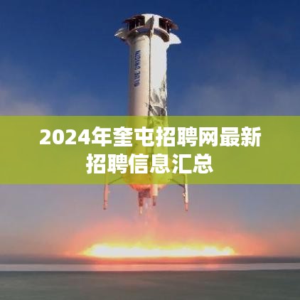 奎屯招聘网最新招聘信息汇总（2024年）