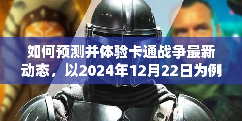 详细步骤指南如何预测并体验卡通战争最新动态——以2024年12月22日为时间点的初学者与进阶用户指南