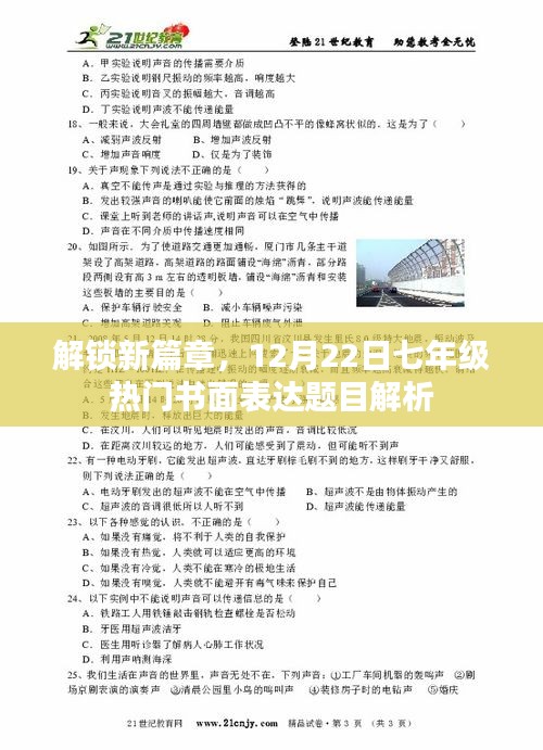 七年级热门书面表达题目解析，解锁新篇章，12月22日深度探讨