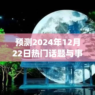 多方观点碰撞，预测未来热点话题与事件——聚焦2024年12月22日展望