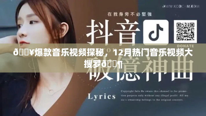 🔥爆款音乐视频探秘，12月热门音乐大搜罗🎧