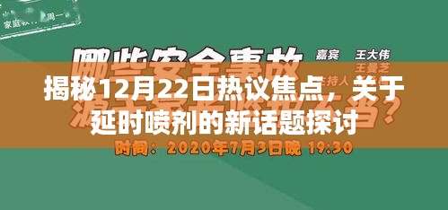 揭秘延时喷剂新话题，热议焦点深度探讨（12月22日）