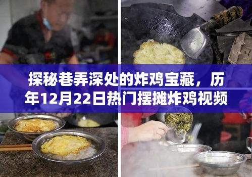 探秘巷弄深处的炸鸡宝藏，历年热门摆摊炸鸡视频集锦回顾